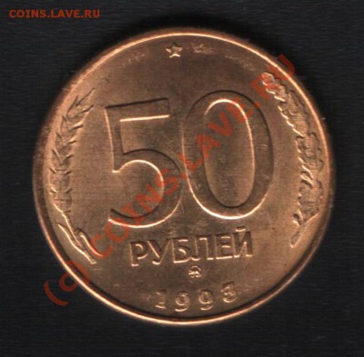 50руб. 1993г.ММД. Гладкий гурт это в порядке вещей? - Изображение 2843