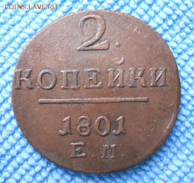 2 коп 1801 г ЕМ - DSCN3052.JPG