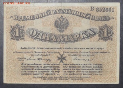 1 марка Авалов - Бермонд 1919  4.12..15  22.00 мск - DSC_0624.JPG