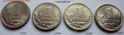 Полный комплект 1 копейка 2005-СП.Четыре монеты.До 6 декабря - 2 фото.1 коп 2005 СП.JPG