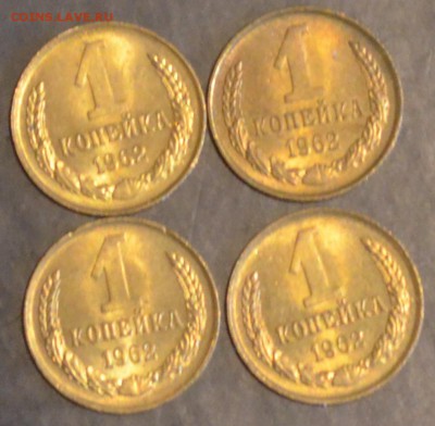 Копеечки 1962 в блеске  4 штуки 4.12.15 22.00мск - DSC_0630.JPG