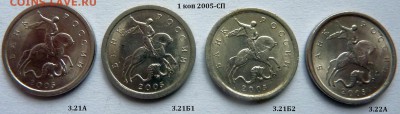 Полный комплект 1 копейка 2005-СП.Четыре монеты.До 6 декабря - 1 фото.1 коп 2005 СП.JPG