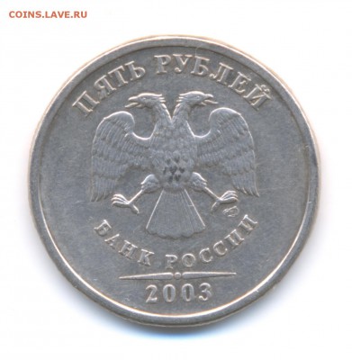 5 рублей 2003 Оценка - 5 рублей 002