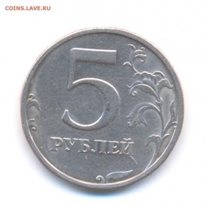 5 рублей 2003 Оценка - 5 рублей 001