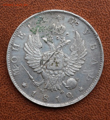 Рубль 1812 СПБ МФ - IMG_8114.JPG