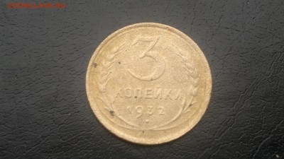 3 копейки 1932г.,до 06.12.в 23.00 - 2015-12-01-1553[1]