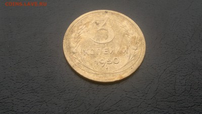 3 копейки 1950г.,до 06.12.в 23.00 - 2015-12-01-1556[1]