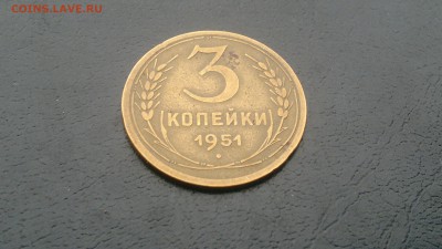 3 копейки 1951г.,нечастая трешка,до 06.12.в 23.00 - 2015-12-01-1560[1]