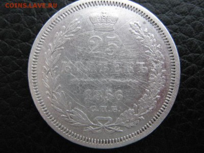 25 коп 1856г  усталая - IMG_2360 (2)