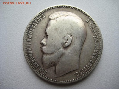 Рубль 1899г ЭБ до 03.12.15г - IMG_8599.JPG