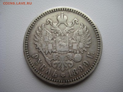 Рубль 1899г ЭБ до 03.12.15г - IMG_8600.JPG