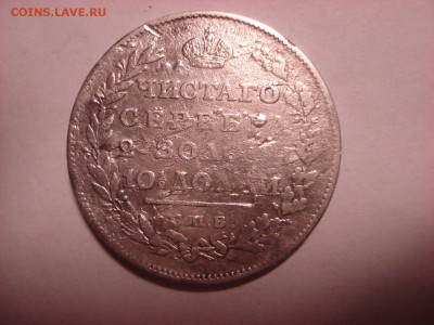 Полтина 1811 года, R. 22:10 по мск.вр. 07.12.2015 года. - DSC04617.JPG