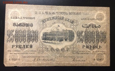 25 млн. руб 1924 г ЗСФСР до 02.12.-23:00 мск - image
