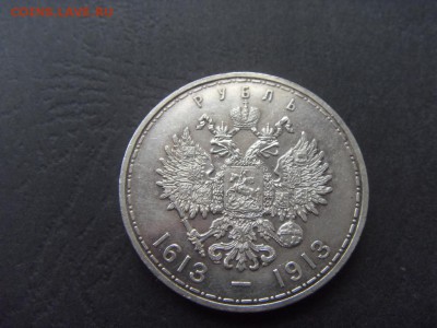 1 рубль 1913 года 300 лет ДР,до 22-00 мск 04.12.15 г. - SDC10022.JPG