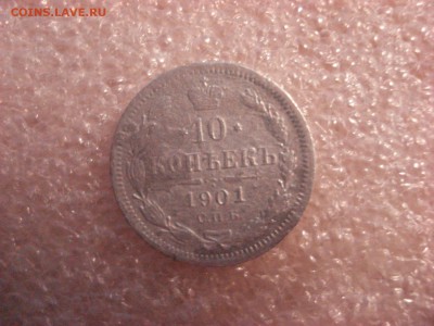10 копеек 1901 ФЗ - копанина, до 07.12.2015 года. - DSC04632.JPG