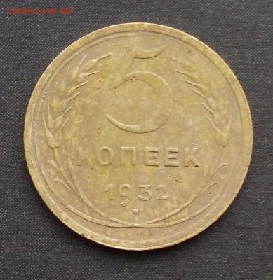 5 копеек 1932 до 07.12.15 - IMG_20151030_121054.JPG