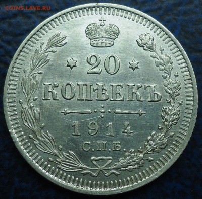 20коп. 1914г. Оценка. - DSC00002.JPG