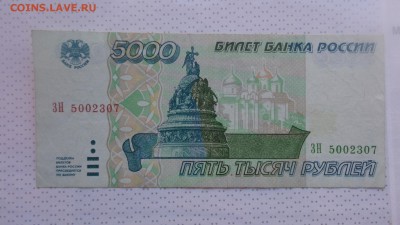 5.000 рублей 1995 г ЗН   хорошие  до 7.12  в 21-35 мсК - ........18.11.2015.....ггг 229.JPG