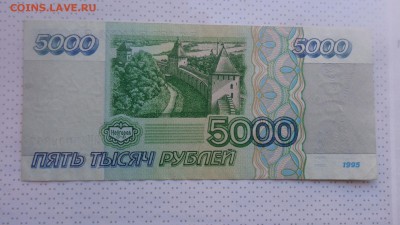 5.000 рублей 1995 г ЗН   хорошие  до 7.12  в 21-35 мсК - ........18.11.2015.....ггг 230.JPG