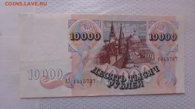 10.000 рублей 1992г АЛ   хорошие  до 7.12  в 21-35 мсК - ........18.11.2015.....ггг 236.JPG