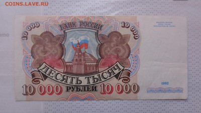 10.000 рублей 1992г АЛ   хорошие  до 7.12  в 21-35 мсК - ........18.11.2015.....ггг 237.JPG