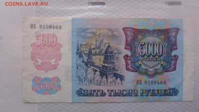 5.000 рублей 1992г ИБ ..468  хорошие  до 7.12  в 21-35 мсК - ........18.11.2015.....ггг 238.JPG