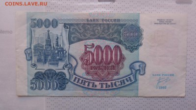 5.000 рублей 1992г ИБ ..468  хорошие  до 7.12  в 21-35 мсК - ........18.11.2015.....ггг 239.JPG