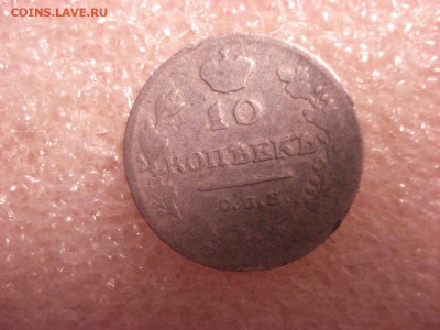 10 копеек 1812-1816 МФ - уставшая, до 07.12.2015 года. - DSC04638.JPG