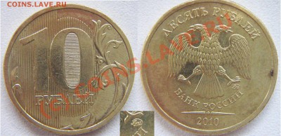 10 руб.2010г.Брак или новый шт? - 10_2010