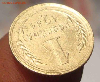 1 копейка 1931г.Брак? - 10