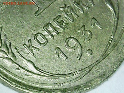 1 копейка 1931г.Брак? - РР·РѕР±СЂР°Р¶РµРЅРёРµ_003[1]