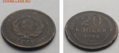 20 копеек 1924 пробная или фальшивая в ущерб обращения? - 20 кореек 1924 пр. 2