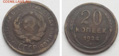 20 копеек 1924 пробная или фальшивая в ущерб обращения? - 20 кореек 1924 пр. 1