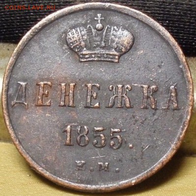Денежка 1855 ем - дллд 002.JPG
