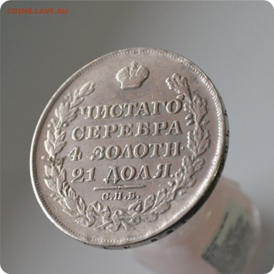 1 рубль 1828 год. Подлинность? - DSC_0900.JPG