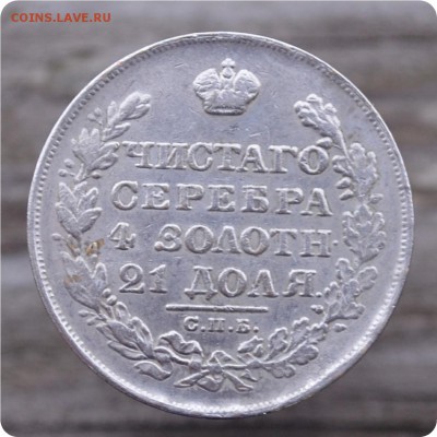 1 рубль 1828 год. Подлинность? - DSC_0929.JPG