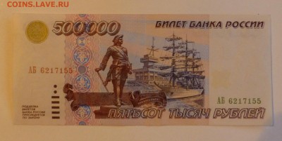 500 000 рублей 1995 года,  редкие , 06.12.15 до 22.00 - P1040996.JPG