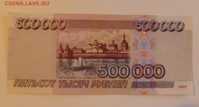 500 000 рублей 1995 года,  редкие , 06.12.15 до 22.00 - P1040997.JPG