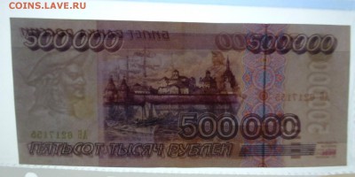 500 000 рублей 1995 года,  редкие , 06.12.15 до 22.00 - P1050002.JPG