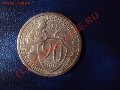 20 копеек 1931 никель (требуеться оценка по сохранности) - DSC01088.JPG