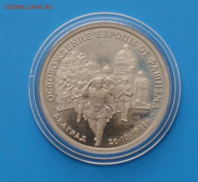 3р 1995 Освоб-е Белграда Proof до 06.12.15 - D74.JPG