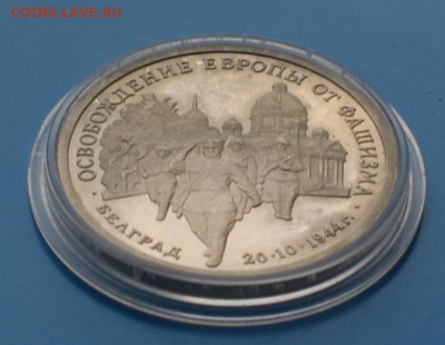 3р 1995 Освоб-е Белграда Proof до 06.12.15 - D75.JPG