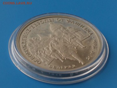 3р 1995 Освоб-е Белграда Proof до 06.12.15 - D76.JPG