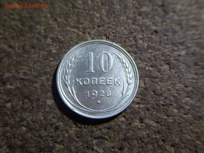 10 копеек 1928 - IMG083