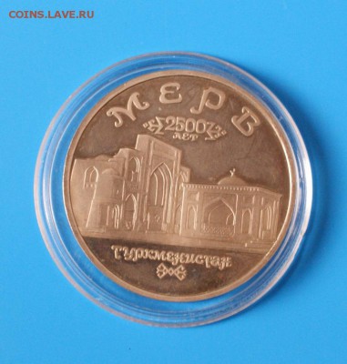 5 р. Мерв (капсула) до 06.12. - D54.JPG