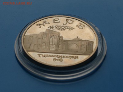 5 р. Мерв (капсула) до 06.12. - D55.JPG