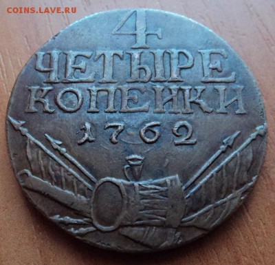 4 копейки 1762 г. подлинность - DSC08393.JPG