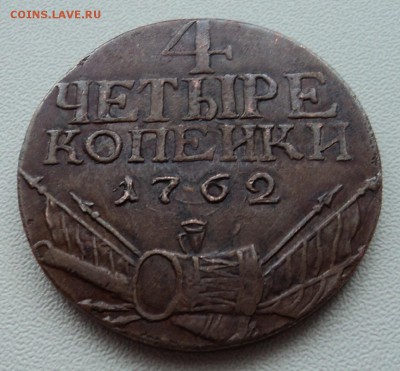 4 копейки 1762 г. подлинность - DSC08385.JPG