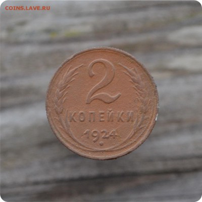 1,2,3,5 копеек 1924 года. До 07.12.15. - DSC_0957.JPG