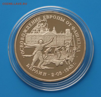 3 р. Освобождение Берлина (пруф) до 06.12. - D44.JPG